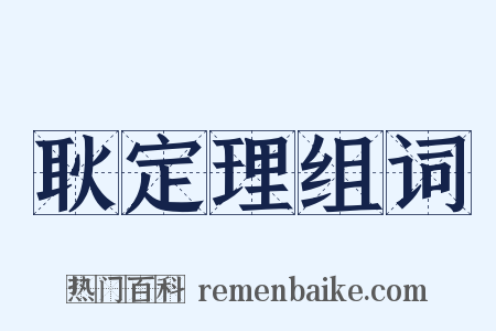 耿定理组词是什么意思的图片